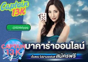 บาคาร่า เว็บ ตรง กับ captain13k มั่นคง ปลอดภัย จ่ายจริงไม่มีโกง