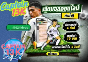 เว็บ แทงบอล ออนไลน์ captain13k แทงบอลง่าย ปลอดภัย ได้เงินจริง