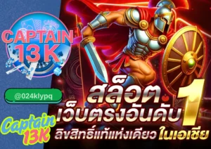 เว็บ สล็อต ไม่ผ่านเอเย่นต์ ที่ทันสมัยที่สุดกับ captain13k เปลี่ยนประสบการณ์การเล่นสล็อต