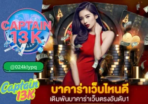เว็บ บาคาร่า เว็บ ตรง เปิดประสบการณ์เดิมพัน ที่มั่นคงและเชื่อถือได้ ผ่าน captain13k