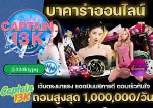 สูตร บา คา ร่า ตัวช่วยทำเงิน พร้อมเล่นกับเว็บตรง captain13k
