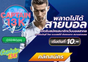 เว็บ แทง บอล ออนไลน์ครบวงจรกับ captain13k ที่ตอบโจทย์ทุกความต้องการ