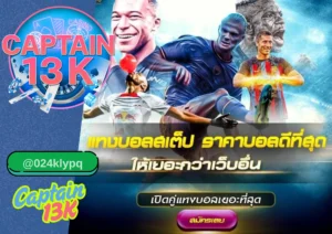 สมัคร เว็บ แทง บอล กับ captain13k เว็บตรง ปลอดภัย มั่นคง จ่ายจริง