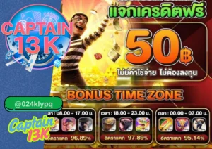 เว็บ สล็อต อันดับ 1 ต้อง captain13k แตกง่าย จ่ายจริง ครบทุกค่ายดัง