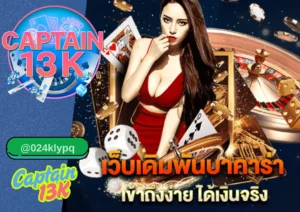 เว็บ บาคาร่า อันดับ 1 ต้องที่ captain13k เล่นง่าย ได้เงินจริง