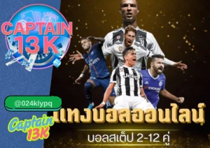 การพนัน ฟุตบอล ทำไม captain13k ถึงเป็นเว็บ  อันดับ 1 ที่นักเดิมพันไว้วางใจ
