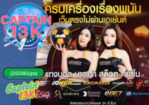 บาคาร่าสด ได้เงินจริง ต้องเล่นที่ captain13k