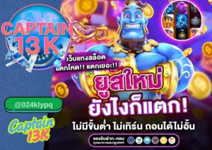 สล็อต ฝากถอน เร็วที่สุด ต้องที่ captain13k เว็บตรงคุณภาพ
