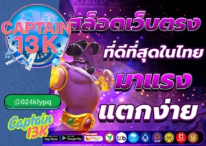เว็บรวม สล็อต ทุกค่าย เร็วที่สุด ที่คุณไม่ควรพลาด กับ captain13k