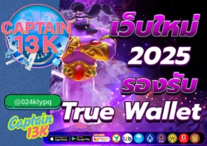 สล็อต ค่ายใหญ่ เว็บตรง ที่นักเดิมพันต้องเลือกกับ captain13k