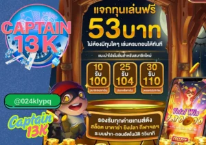 สูตรเล่น สล็อต ให้ได้เงิน กับเว็บตรงคุณภาพ captain13k