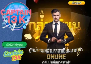 บาคาร่า ทุนน้อย เล่นยังไง ให้ได้เงิน เคล็ดลับทำกำไรจริงกับ captain13k