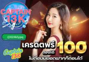 สล็อต เครดิตฟรี ไม่ต้องฝาก เล่นง่าย ได้เงินจริง ที่ captain13k