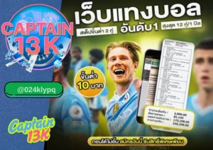 แทงบอล เว็บไหนดี ให้คุ้ม ได้เงินจริง ต้องที่ captain13k
