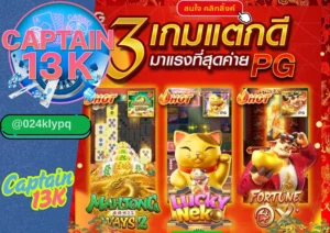 สมัคร เล่นสล็อต ออนไลน์ กับ captain13k เว็บตรงแตกง่าย ได้เงินจริง