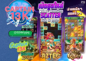 เว็บสล็อต เปิดใหม่ ล่าสุด ที่มาแรงที่สุดในปีนี้ต้องยกให้ captain13k