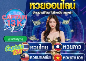 หวย ออนไลน์ เล่นง่าย ได้เงินจริง สมัครกับ captain13k