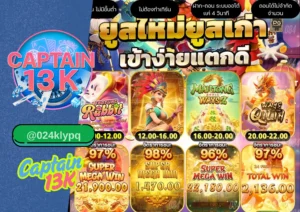 สล็อต เกมใหม่ มาแรง กับ captain13k เว็บสล็อตที่คุณไม่ควรพลาด