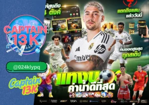 สมัครเว็บพนันบอล กับ captain13k เว็บตรง ปลอดภัย ได้เงินจริง