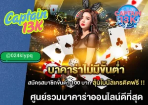 เว็บบาคาร่า ไม่มีขั้นต่ำ เล่นง่าย ได้เงินจริงกับ captain13k