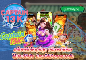 สล็อตรวมทุกค่าย ในเว็บเดียว เล่นง่าย ได้เงินจริงกับ captain13k