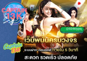 เว็บพนันเชื่อถือได้ เลือกยังไงให้ปลอดภัย พร้อมแนะนำ captain13k ตัวเลือกที่คุณไว้ใจได้
