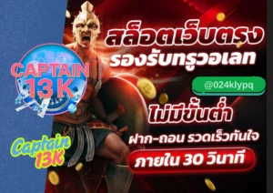 สล็อต แตกหนัก เล่นง่าย ได้เงินจริง กับเว็บคุณภาพ captain13k