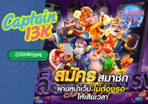 เว็บสล็อตเปิดใหม่ โบนัสฟรี captain13k เล่นง่าย แตกจริง จ่ายไม่อั้น