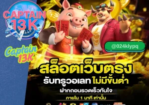 สล็อตเว็บตรงแท้ captain13k ที่นักเดิมพันมืออาชีพเลือกใช้