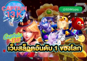 เว็บสล็อต เว็บตรง ต้อง captain13k เล่นง่าย แตกไว ได้เงินจริง ไม่มีขั้นต่ำ