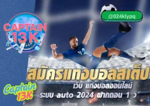 แทงบอล ออนไลน์ เว็บตรง captain13k สนุกและได้เงินจริงกับการ 