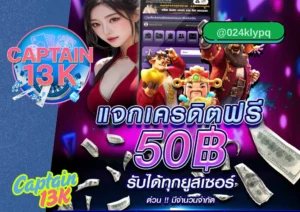 สล็อต เครดิตฟรี เล่นง่าย ได้เงินจริง กับ captain13k