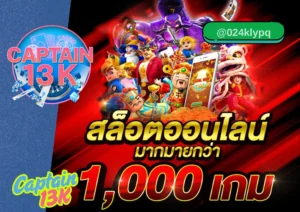 สล็อต แตกดี เล่นง่าย ได้เงินจริง ต้องที่ captain13k
