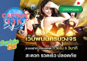 เว็บพนัน ออนไลน์ ที่ครบเครื่องที่สุดในปี 2025 ต้องยกให้ captain13k