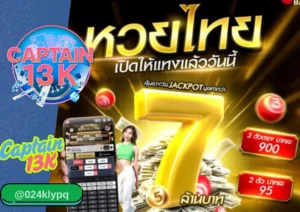 เว็บ หวย ออนไลน์ captain13k แหล่งแทงหวยครบวงจรที่คุณวางใจได้