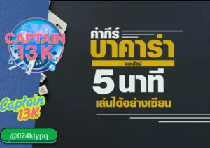 บาการา เกมไพ่สุดฮิตที่คุณไม่ควรพลาดบนเว็บ captain13k
