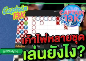 บาคาร่า เล่นยังไง พร้อมวิธีเริ่มต้นกับ captain 13k