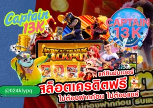 สล็อต เครดิตฟรี ไม่ต้องฝากก่อน ไม่ต้องแชร์ กับ captain13k