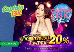 เว็บ บาคาร่า อันดับหนึ่งที่นักเดิมพันไว้วางใจ – เล่นง่าย ได้เงินจริงกับ captain13k