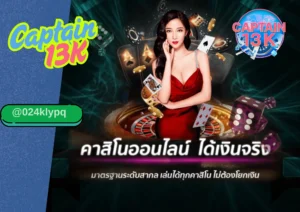การพนัน ออนไลน์ ปลอดภัย ได้เงินจริงกับ captain13k