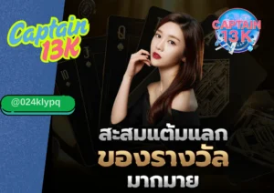 เว็บ พนัน มั่นคง จ่ายจริง สมัครเล่น กับ captain13k