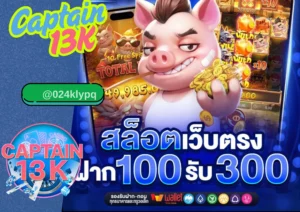 เว็บ สล็อต ตรง เล่นสล็อตอย่างมั่นใจ เลือก กับ captain13k 