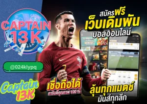 เว็บแทงบอล captain13k ที่ดีที่สุดในตอนนี้