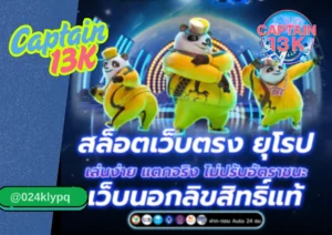 เว็บสล็อต API แท้ เล่นง่าย แตกจริง ปลอดภัย 100% ต้องที่ captain13k