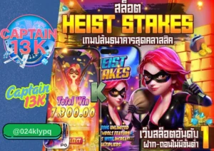 เว็บสล็อตออนไลน์ ยอดนิยม captain13k เล่นง่าย แตกหนัก จ่ายจริง