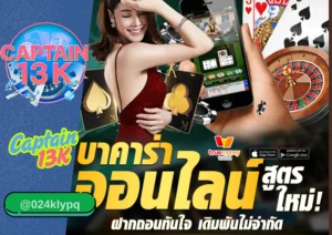 เว็บบาคาร่าออนไลน์ ชั้นนำกับ captain13k เว็บที่คุณไม่ควรพลาด
