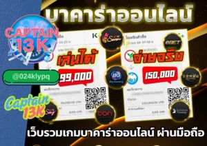 บาคาร่า วอเลท เล่นง่าย ฝาก-ถอนเร็ว ที่ captain13k
