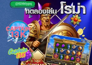 สล็อต ทดลอง เล่นฟรีกับ captain13k เหมาะสำหรับมือใหม่และมือโปร