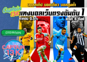 เว็บแทงบอล ราคาดีที่สุด ต้องที่ captain13k เท่านั้น!