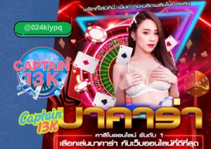 ปุนโต บังโก (Punto Banco) บนเว็บคุณภาพ captain13k – สนุก ปลอดภัย และจ่ายจริง
